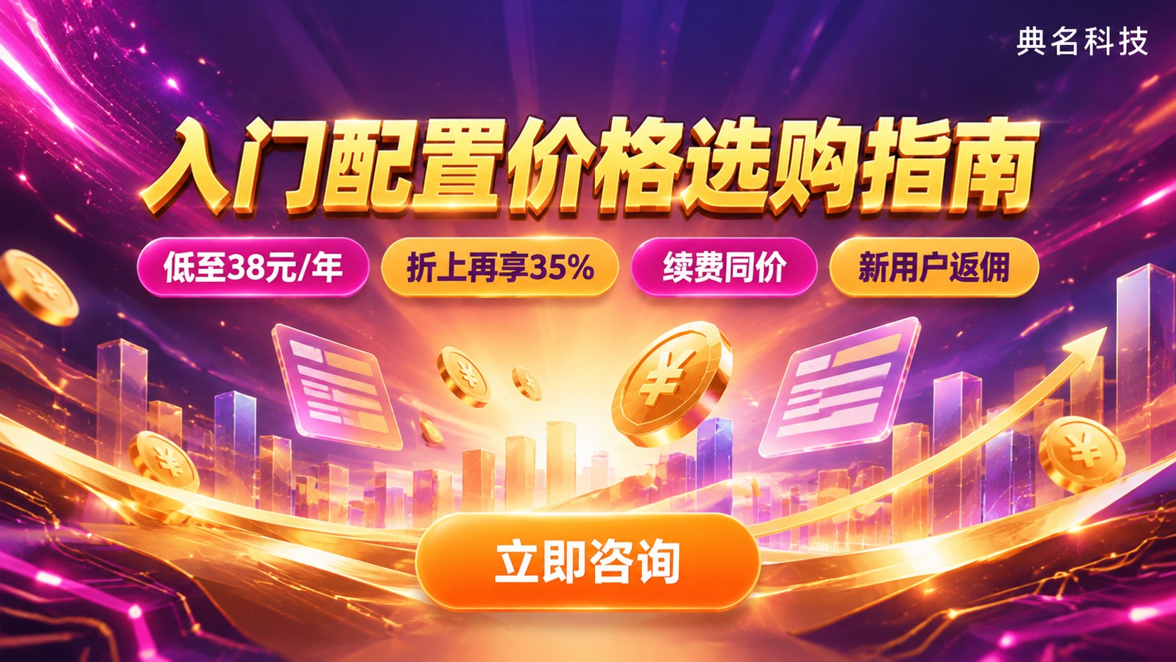 三大云厂商入门配置价格：新购续费与选购指南