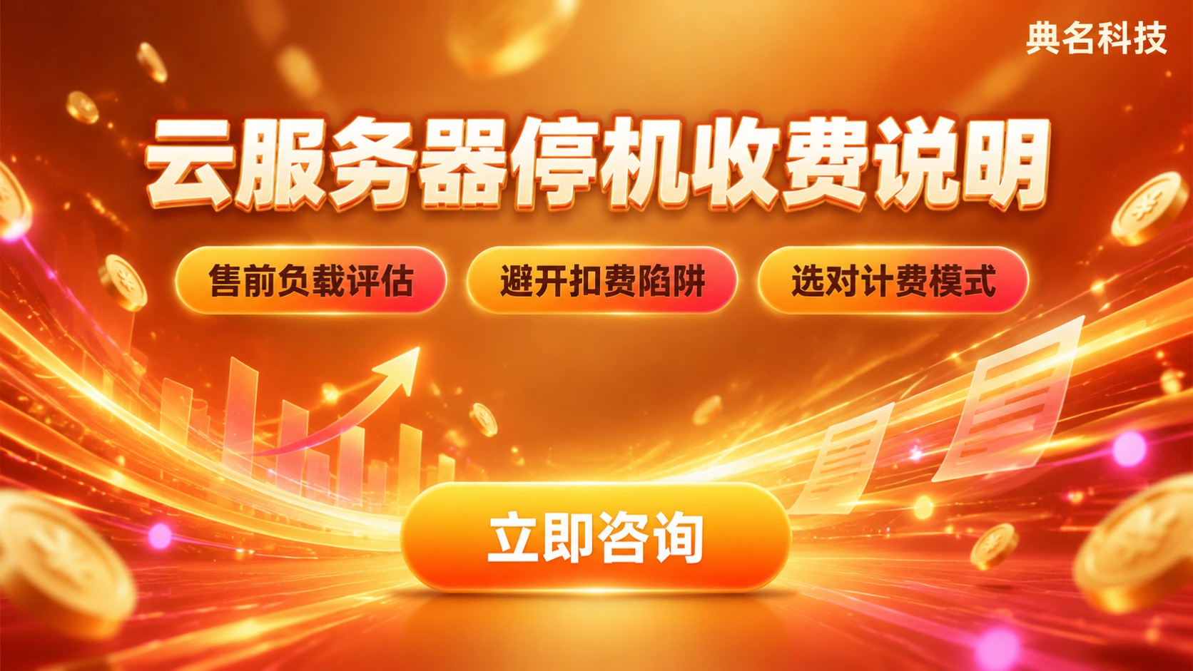 云服务器停机收费说明：包年包月与按量计费规则