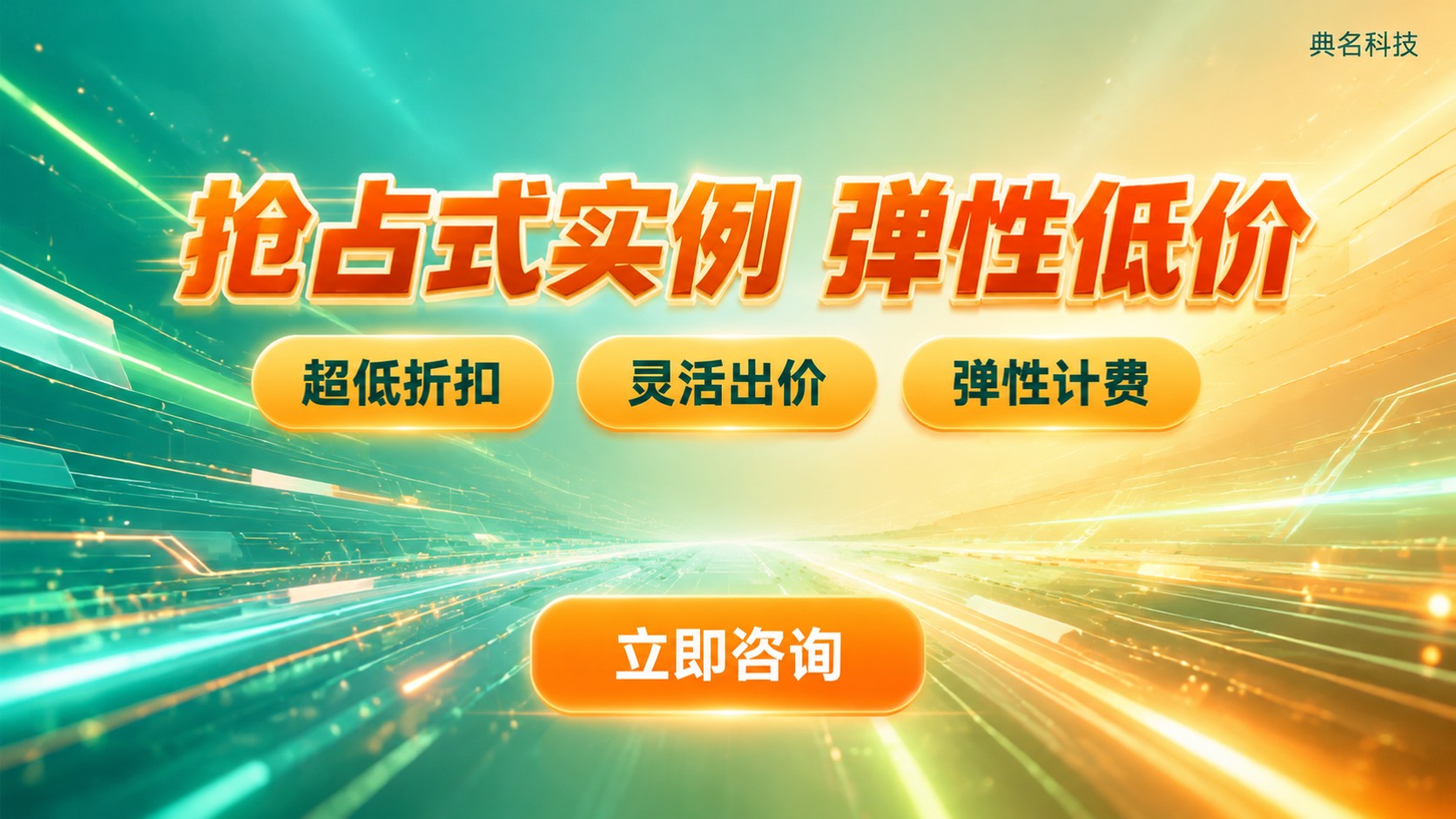 云服务器竞价实例和抢占式实例区别：同一产品新旧叫法