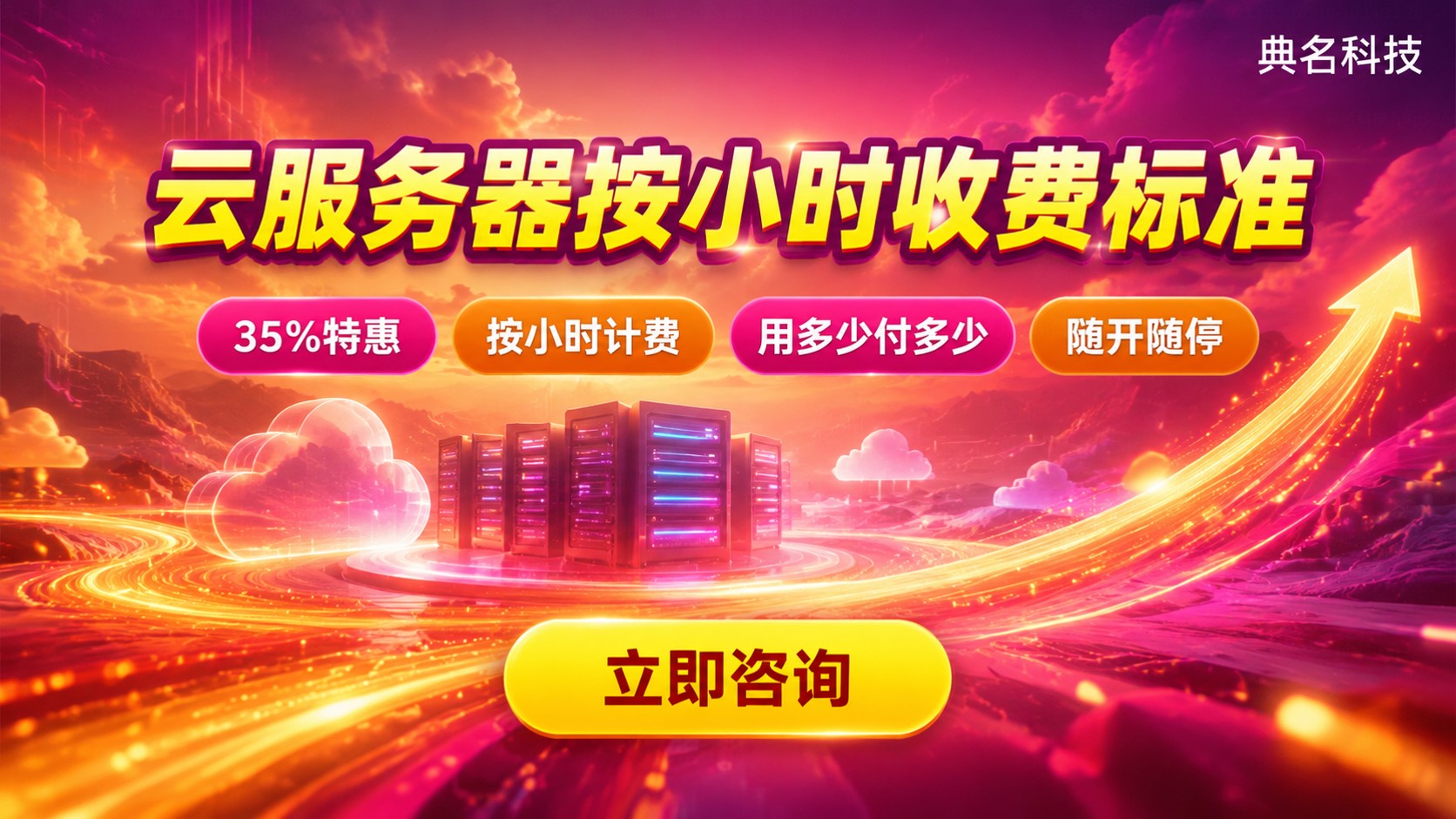 云服务器按小时收费标准：计费规则与省钱方法