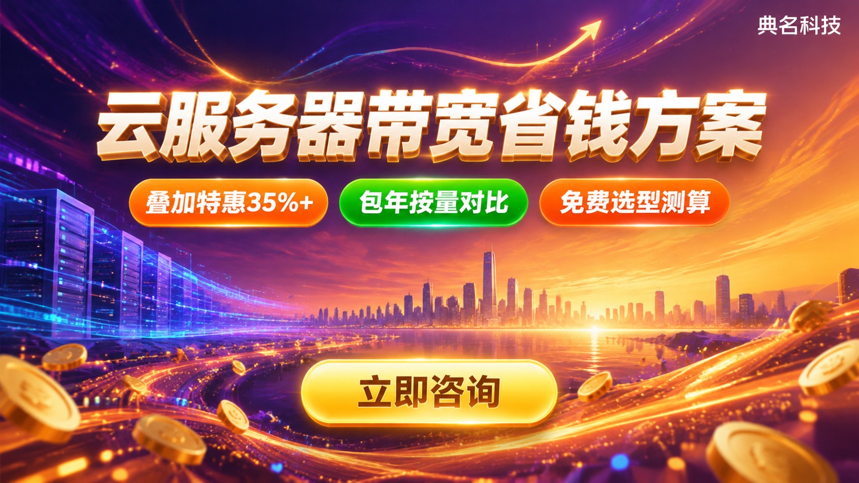 云服务器带宽收费便宜方案：按量与包年对比