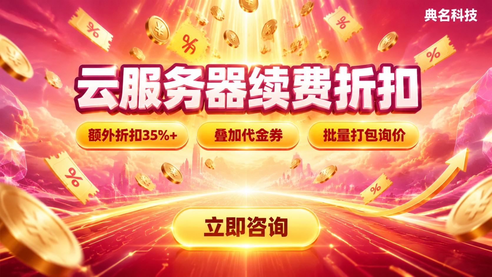 云服务器续费折扣价格区间:新购续费对比
