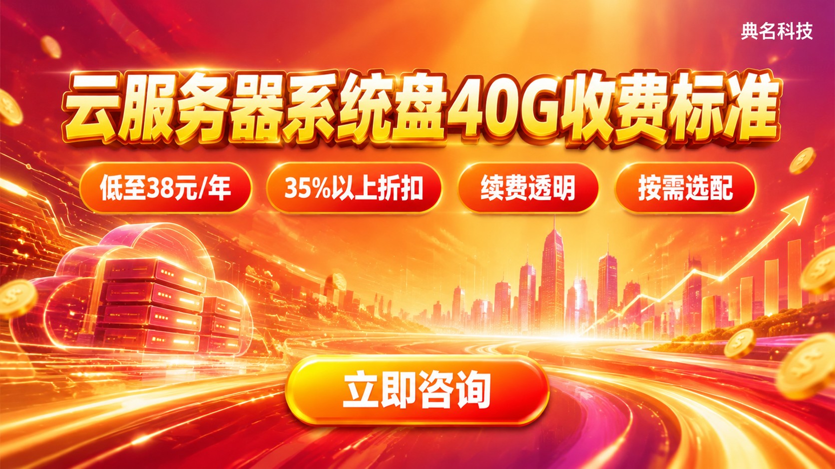 云服务器系统盘40G收费标准：价格明细与续费参考