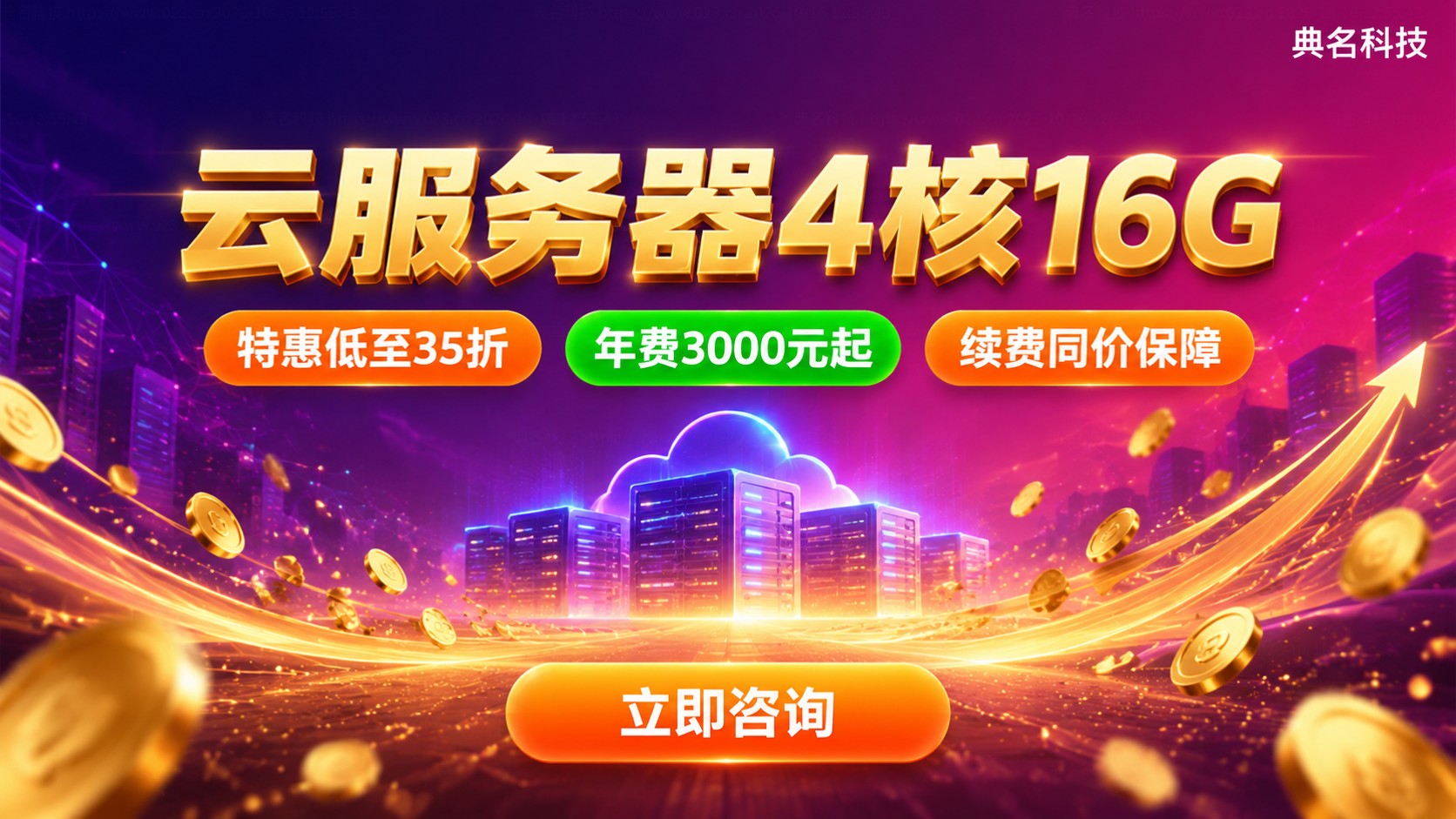 云服务器4核16G价格对比:配置与年费明细