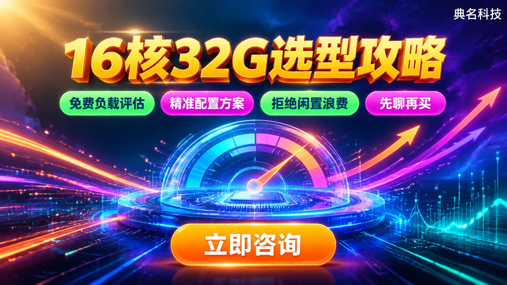 云服务器16核32G适用场景：中高负载业务选型