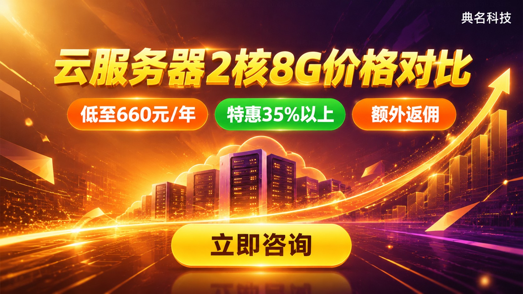 云服务器2核8G价格对比:实例规格与续费明细