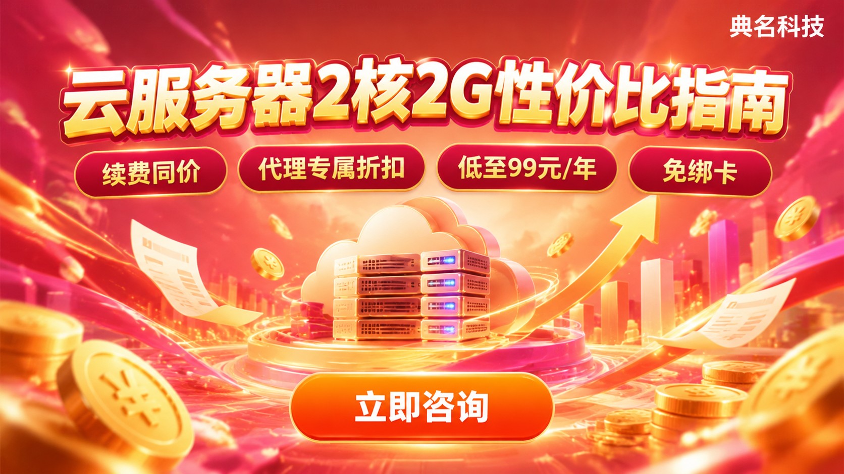 云服务器2核2G性价比选购指南：价格、配置与渠道