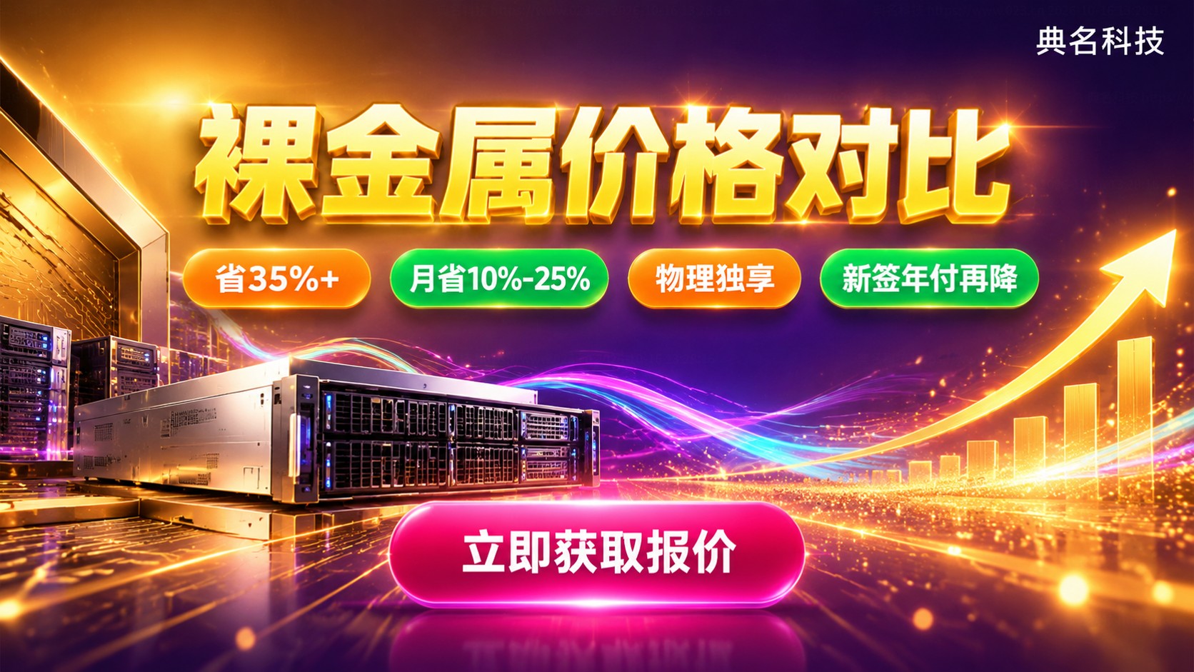 云服务器裸金属价格对比:配置差异与成本明细