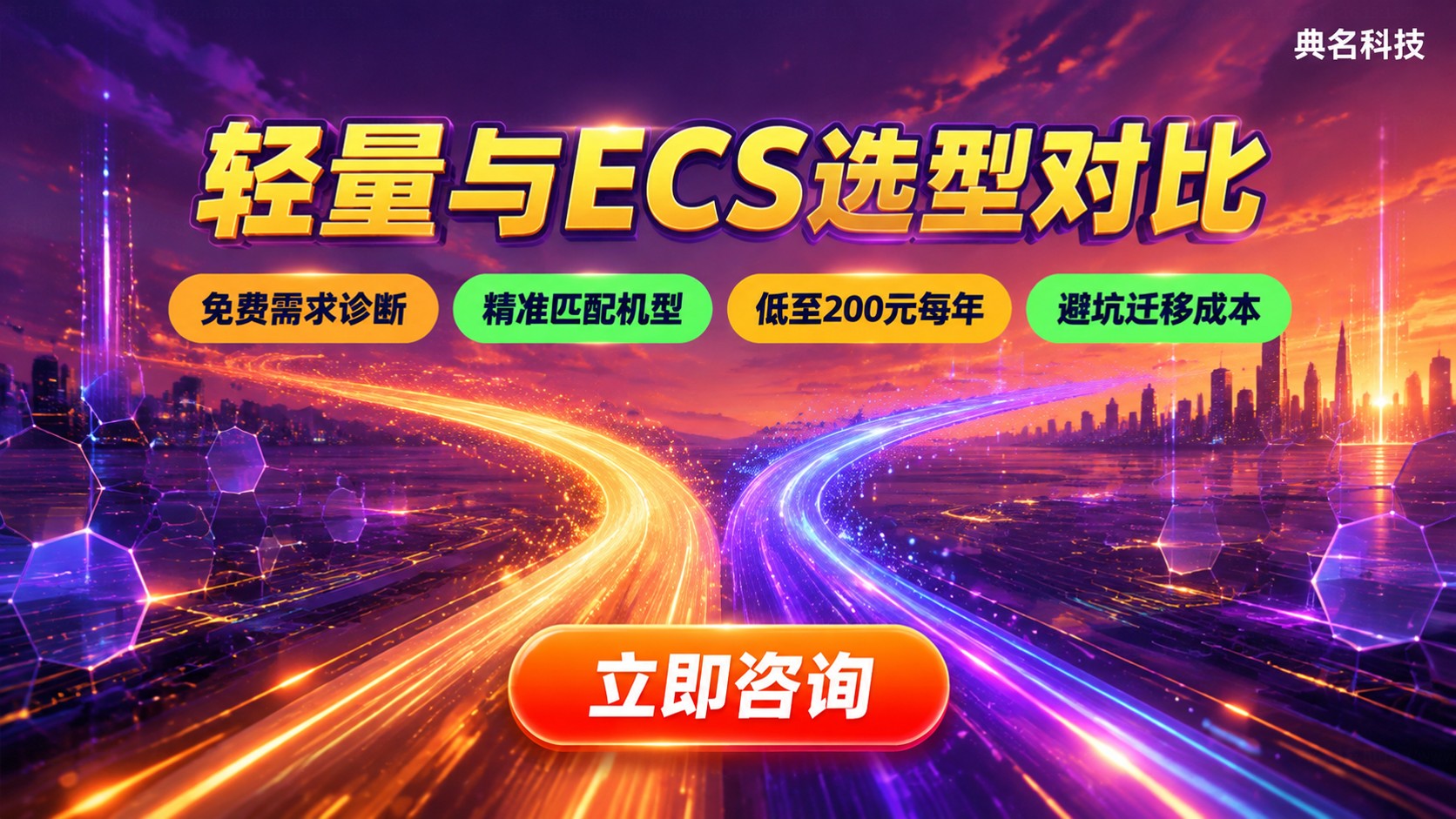 轻量应用服务器和ECS区别：场景、带宽与计费对比