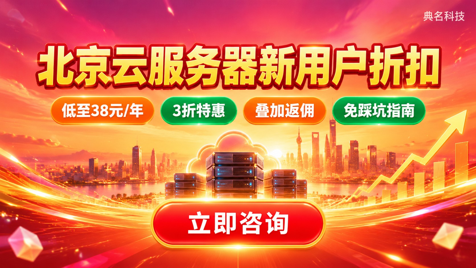 北京云服务器新用户折扣：领取条件与价格区间