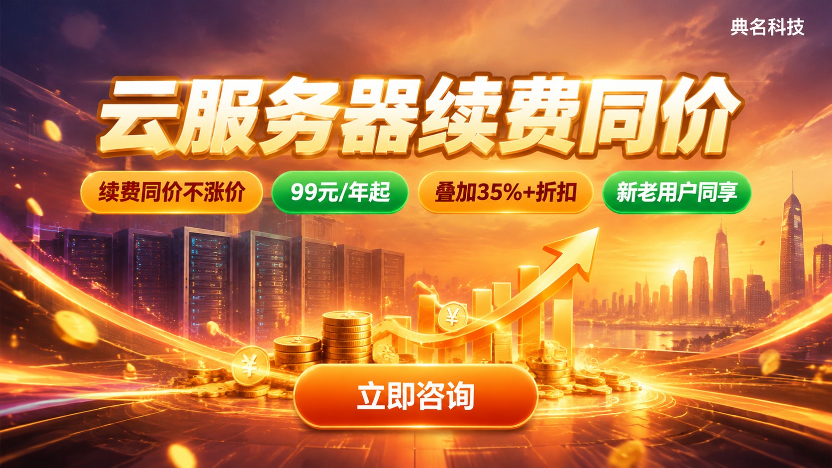 云服务器续费同价机型梳理：价格与配置选购