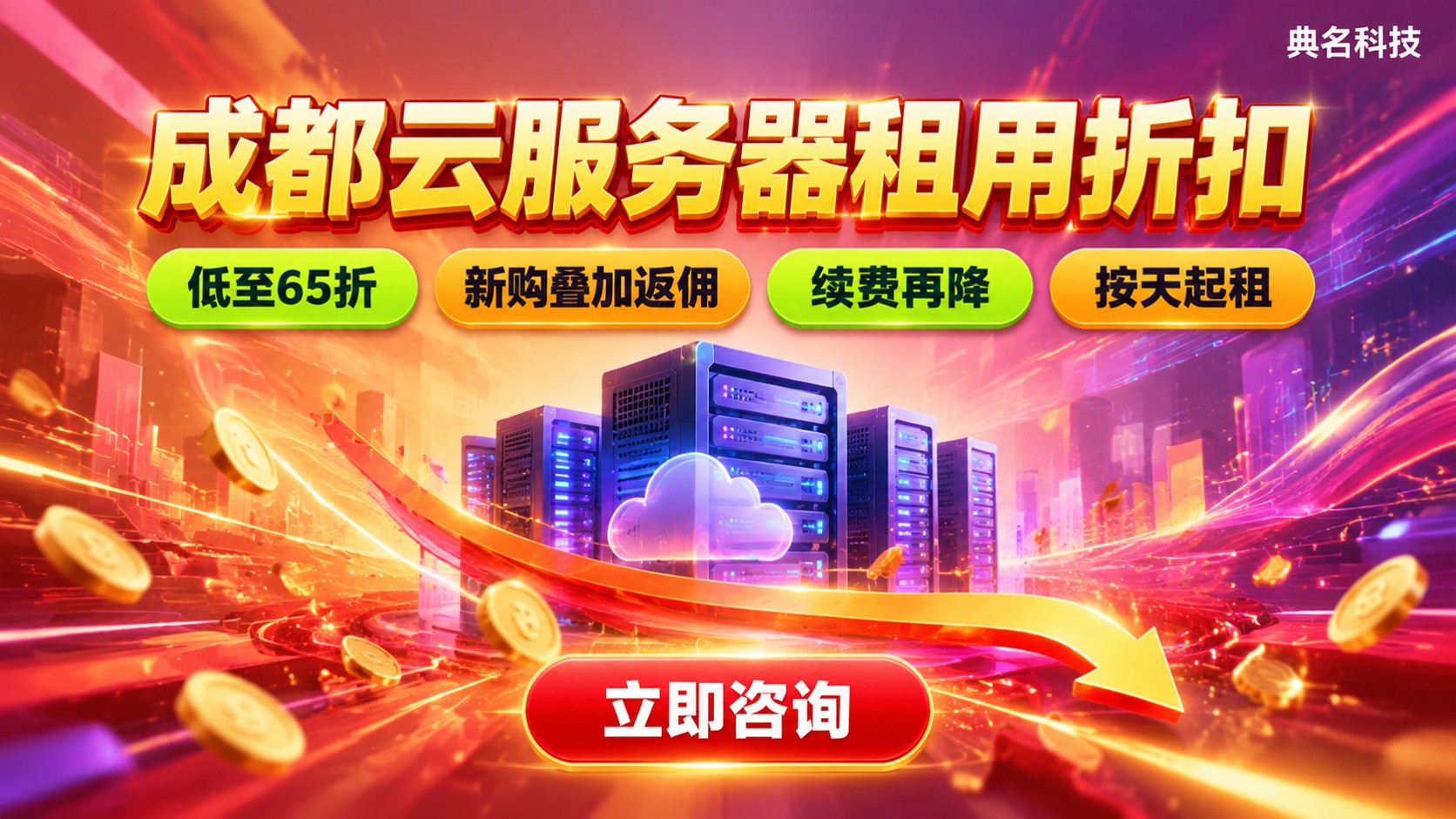 成都云服务器租用折扣：阿里云新购续费价格明细