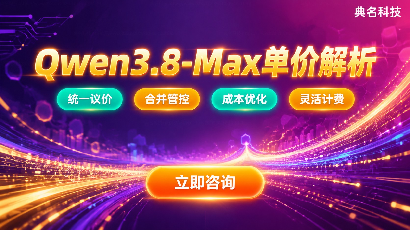 Qwen3.8-Max输入输出单价：国内12元与36元
