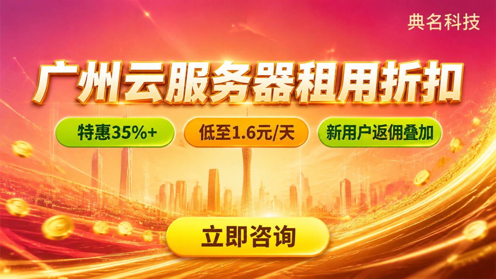 广州云服务器租用折扣价格明细:配置档位与续费对比