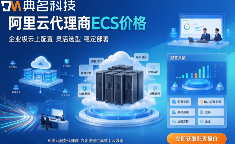 阿里云代理商ECS价格：阿里云代理商服务器打几折