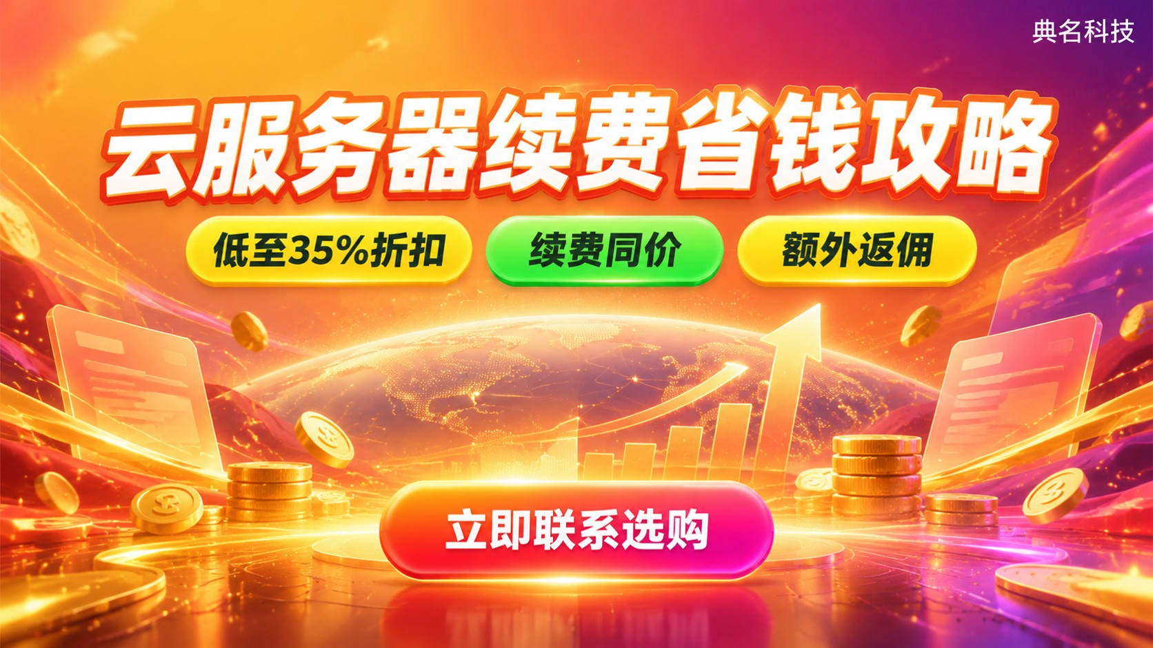 云服务器2核4G续费价格：最新折扣与省钱方法