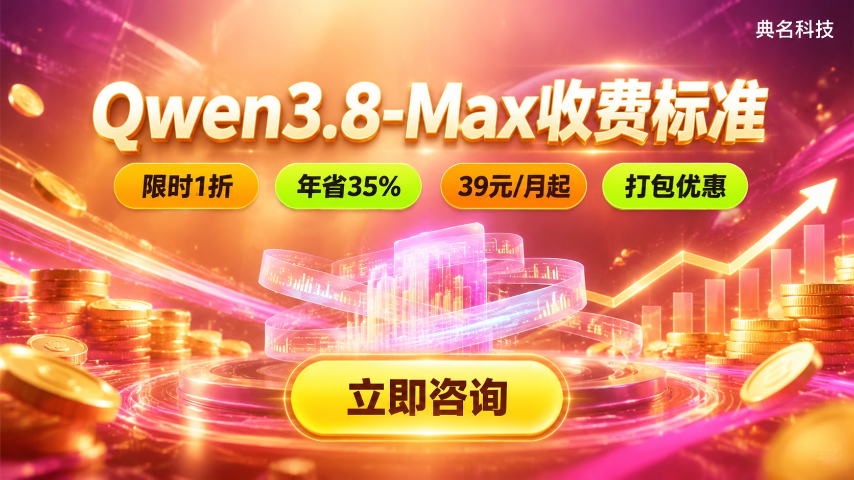 Qwen3.8-Max收费标准：按量与套餐价格明细