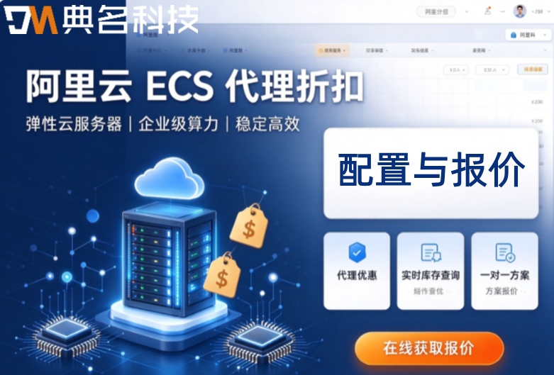 阿里云ecs代理折扣：阿里云代理商几折优惠