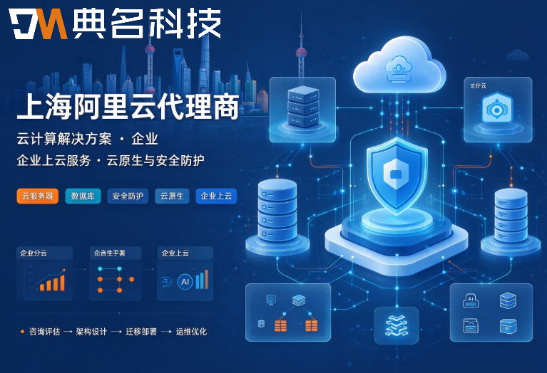 上海阿里云代理：阿里代理商可靠吗