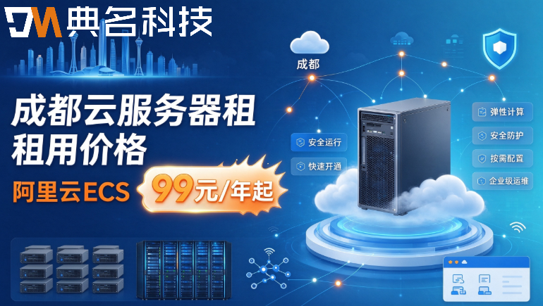 成都云服务器租用价格：云服务器哪家价格便宜