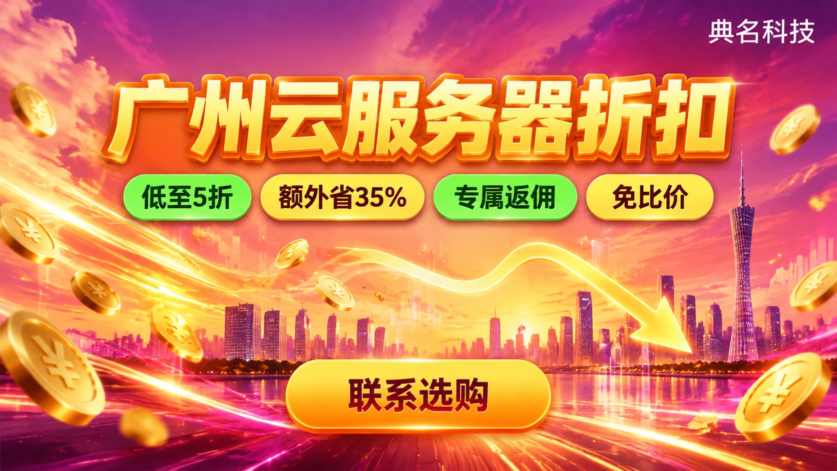 广州云服务器折扣价格明细:官网与代理购买