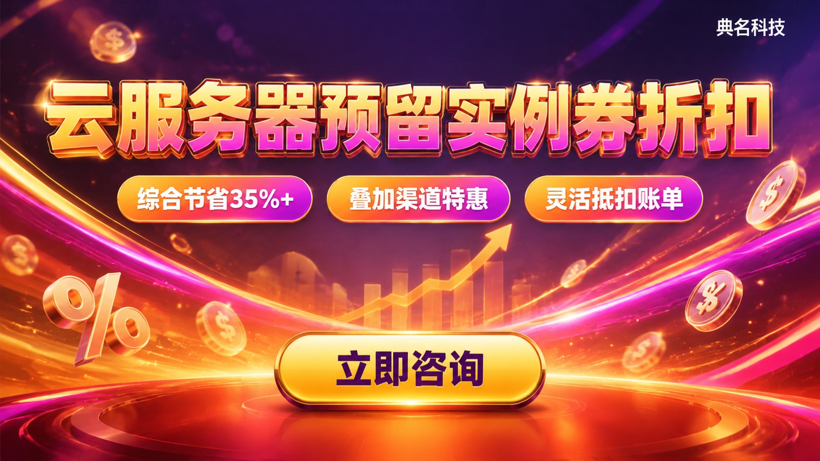 云服务器预留实例券折扣:适用场景与省钱方法