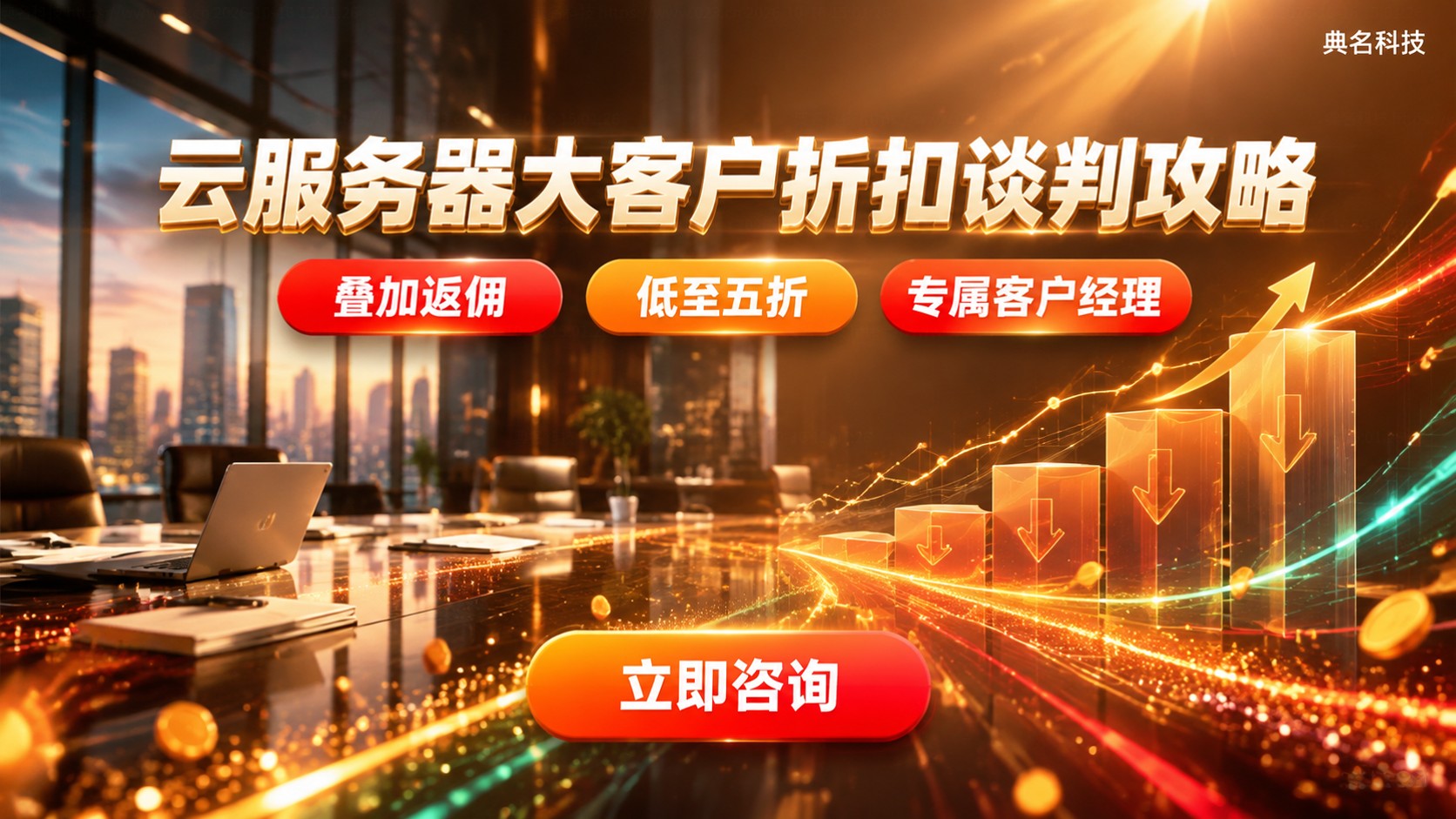 云服务器大客户折扣谈判攻略：门槛、配置与续费
