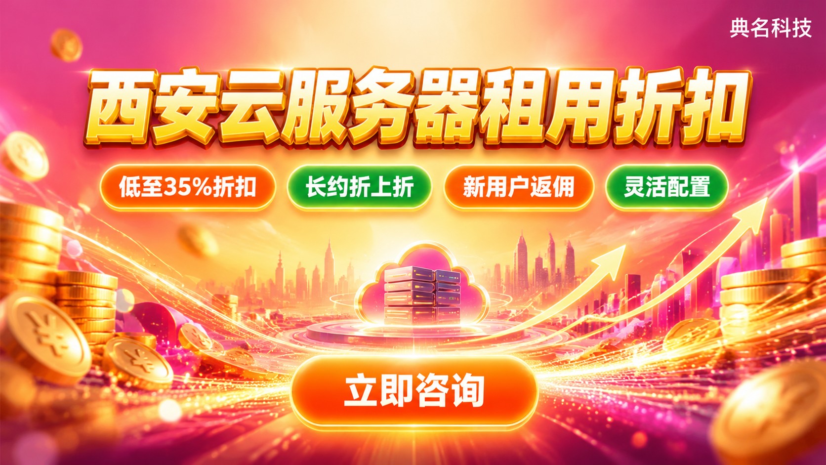 西安云服务器租用折扣价格明细：配置档位与续费规则