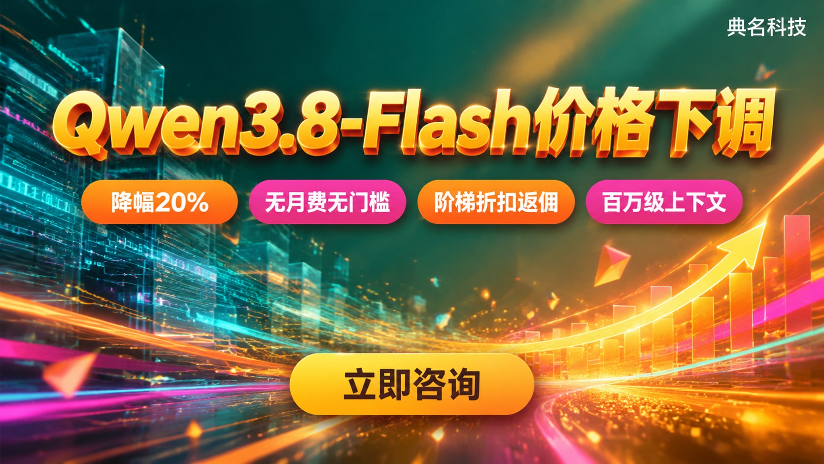 Qwen3.8-Flash价格下调:输入0.8元输出2.