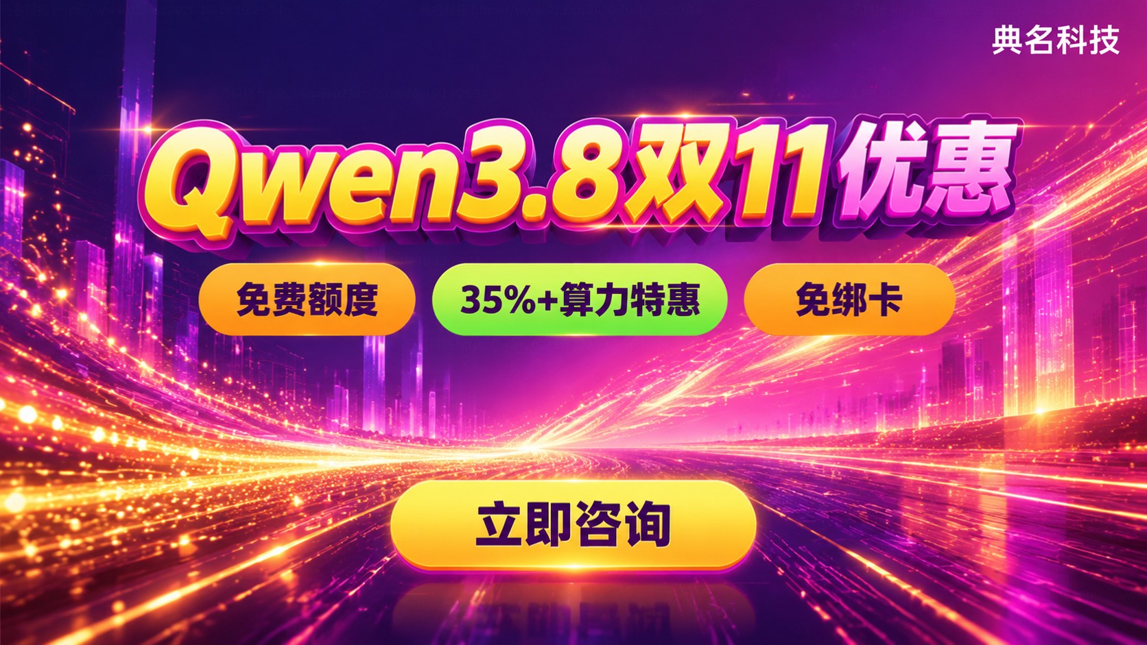 Qwen3.8双11优惠活动：免费额度与算力方案