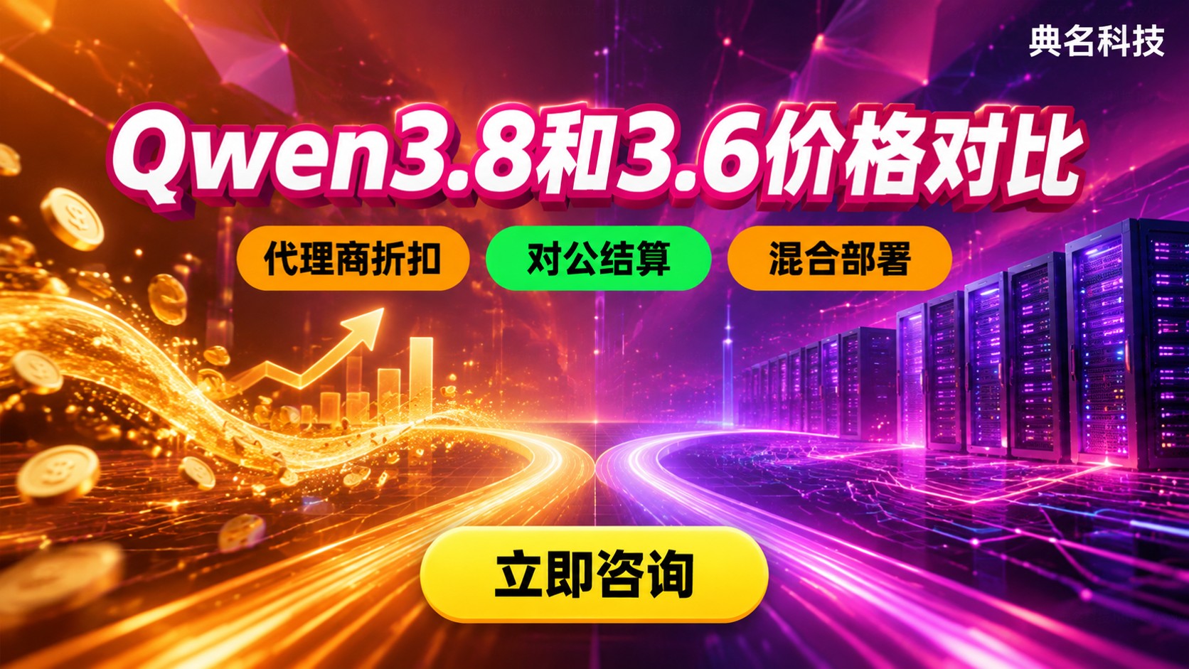 Qwen3.8和Qwen3.6价格对比:计费与选型