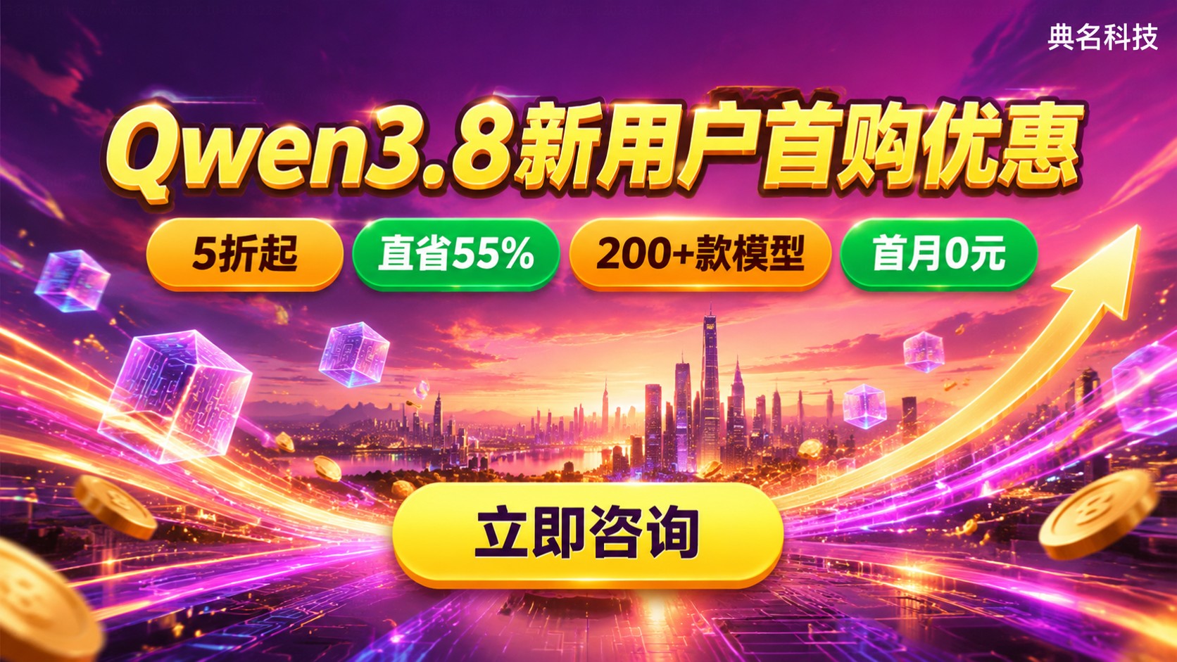 Qwen3.8新用户首购优惠：折扣权益与领取流程