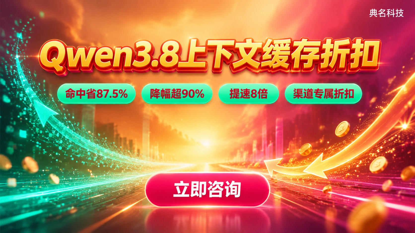 Qwen3.8上下文缓存折扣：计费规则与价格明细