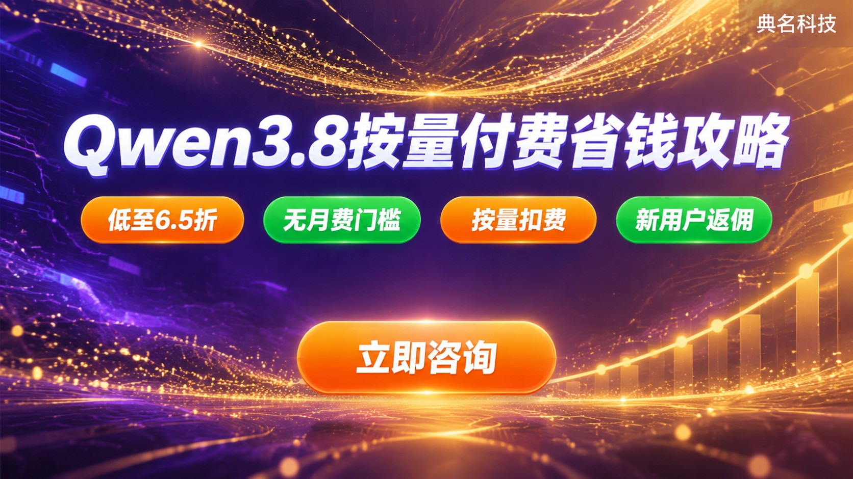 Qwen3.8按量付费价格：计费明细与省钱技巧