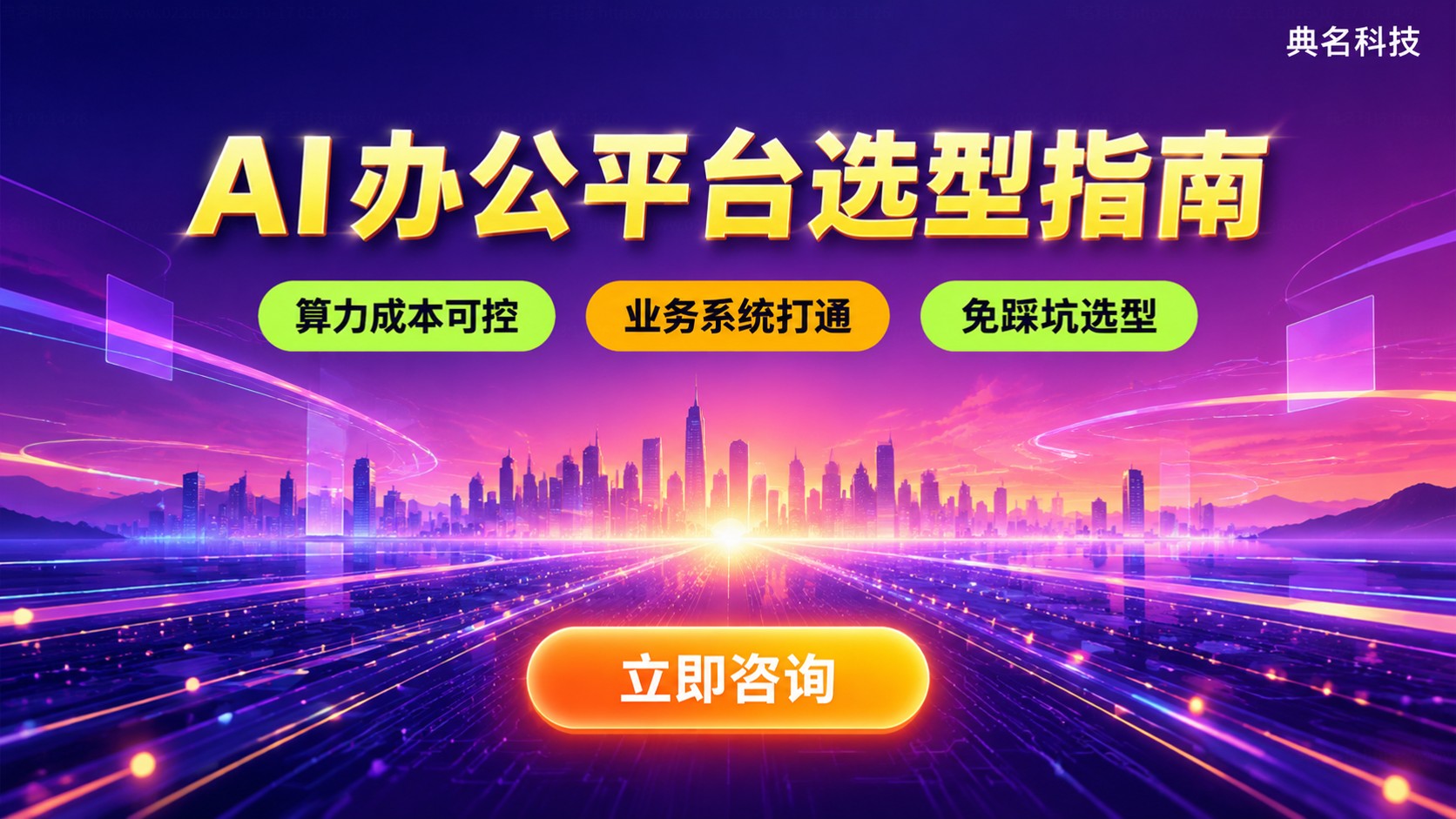 AI办公平台功能对比:企业选型与上云成本