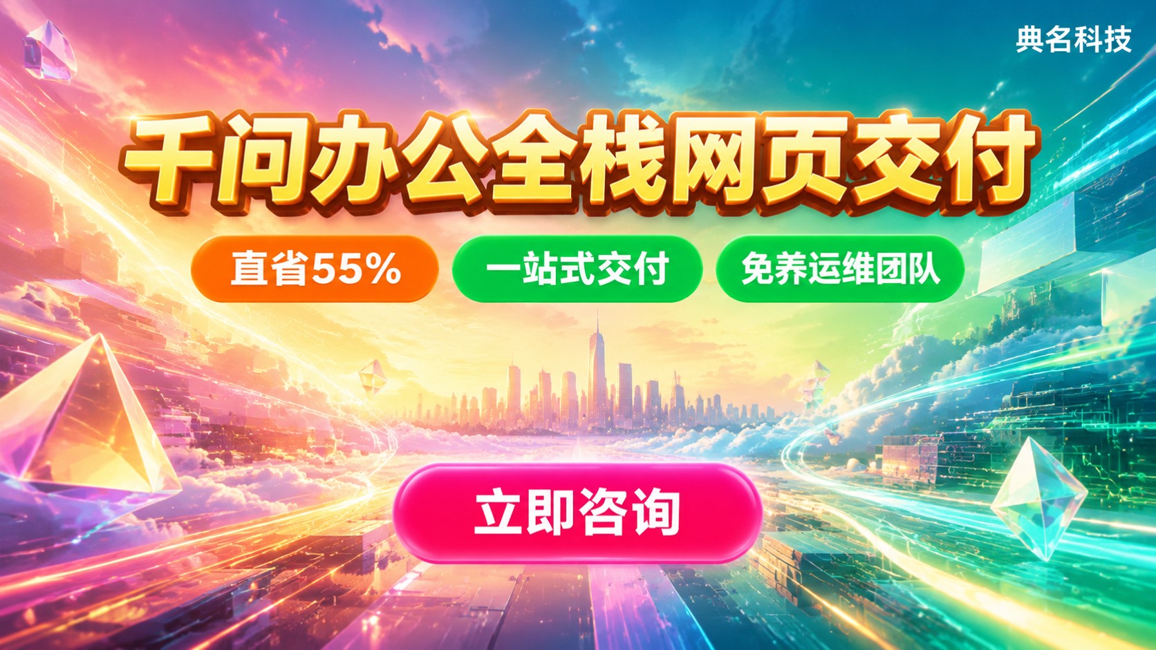 千问办公全栈网页交付：部署流程、费用与折扣