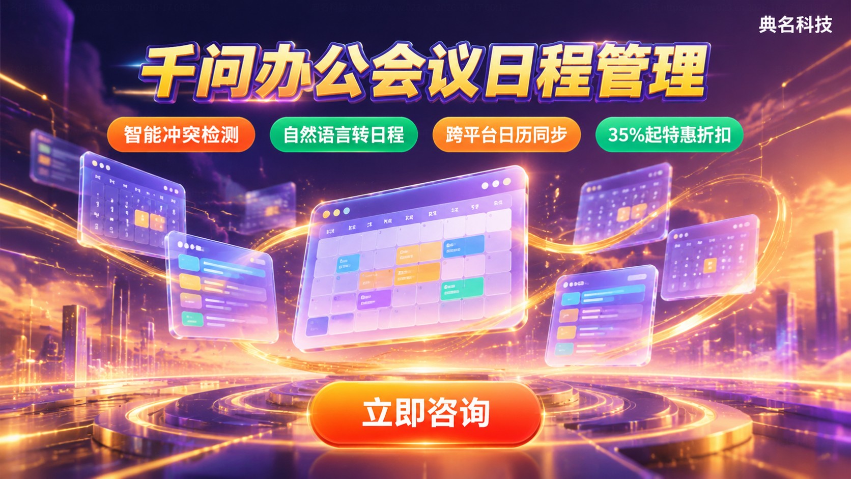 千问办公会议日程管理方案：智能协调与提醒
