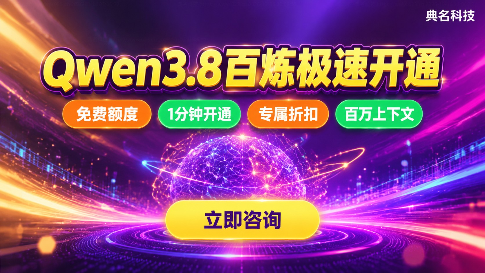 Qwen3.8百炼开通流程：免费额度与调用配置