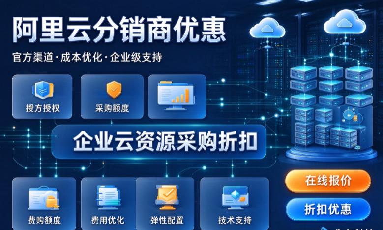 阿里云分销商优惠：阿里云合作伙伴打几折