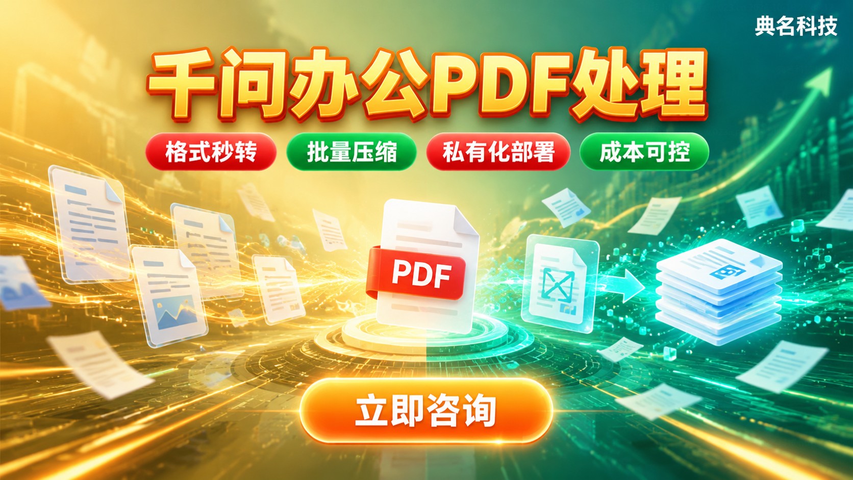 千问办公PDF处理功能:文档转换、压缩与批量处理指南
