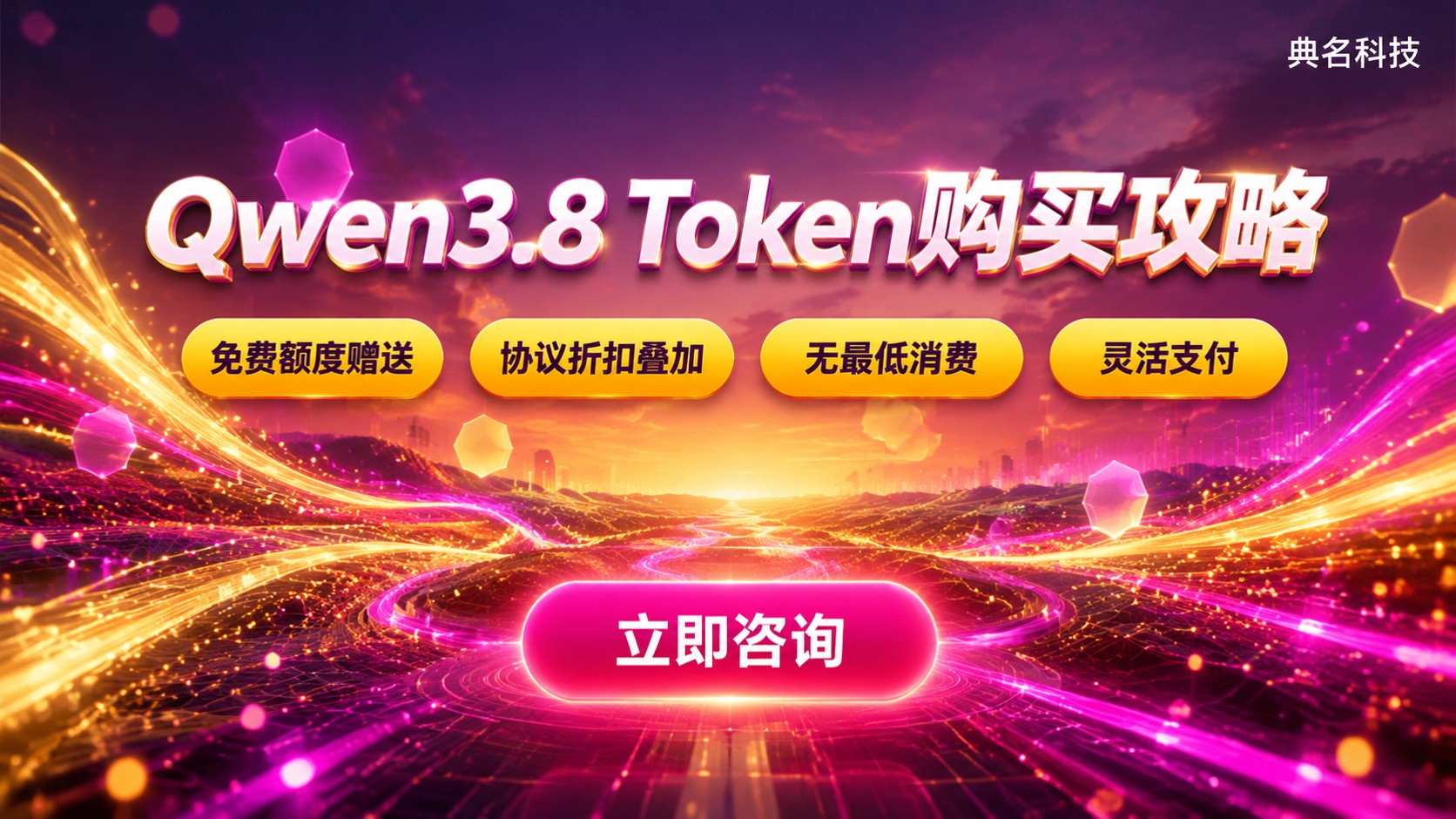 Qwen3.8购买Token：开通流程与计费方式