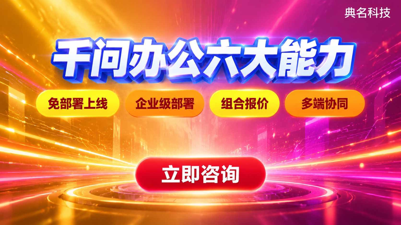 千问办公核心功能明细:六大能力与部署场景