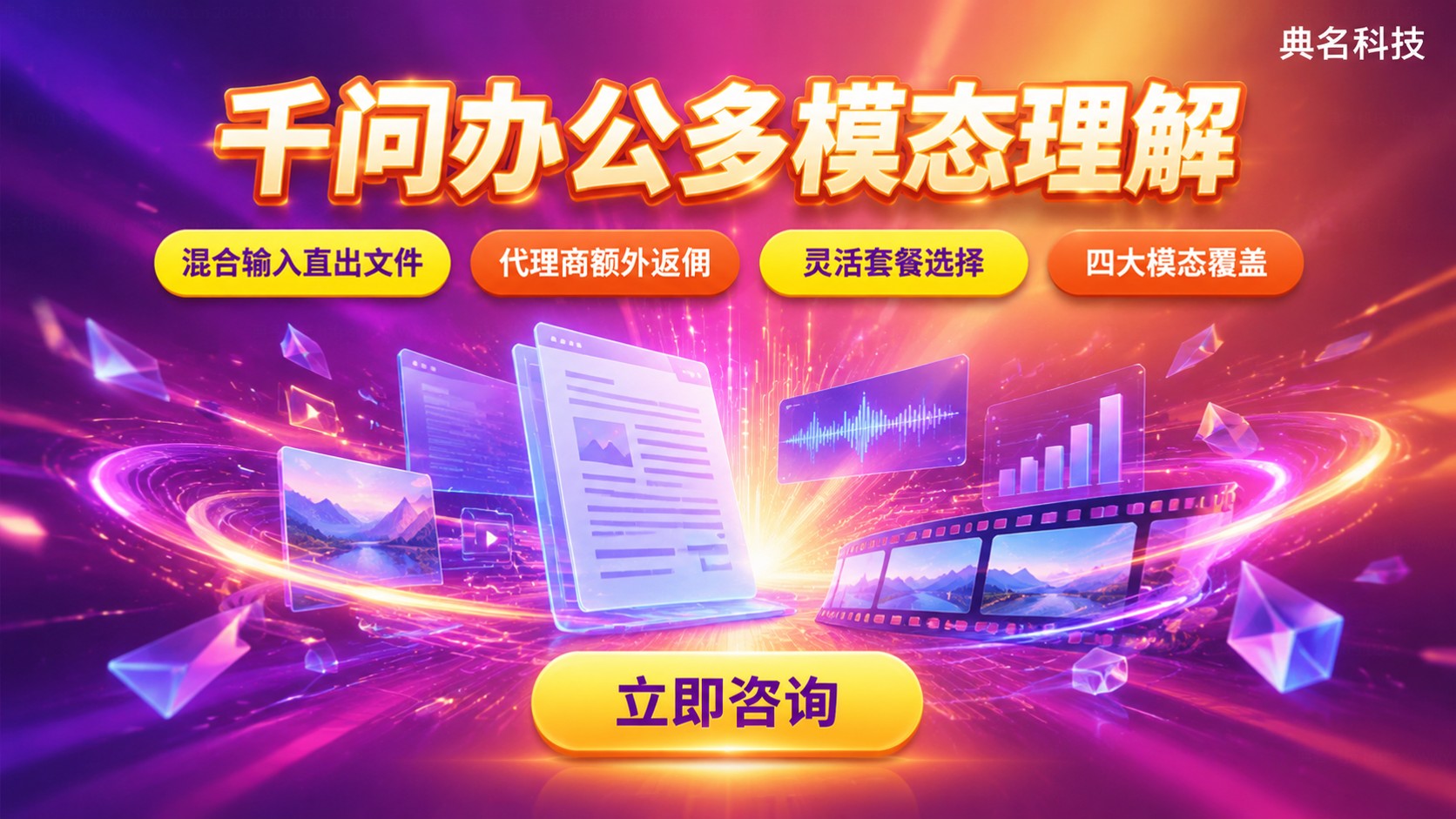 千问办公多模态理解能力:支持图片语音文档与套餐选择