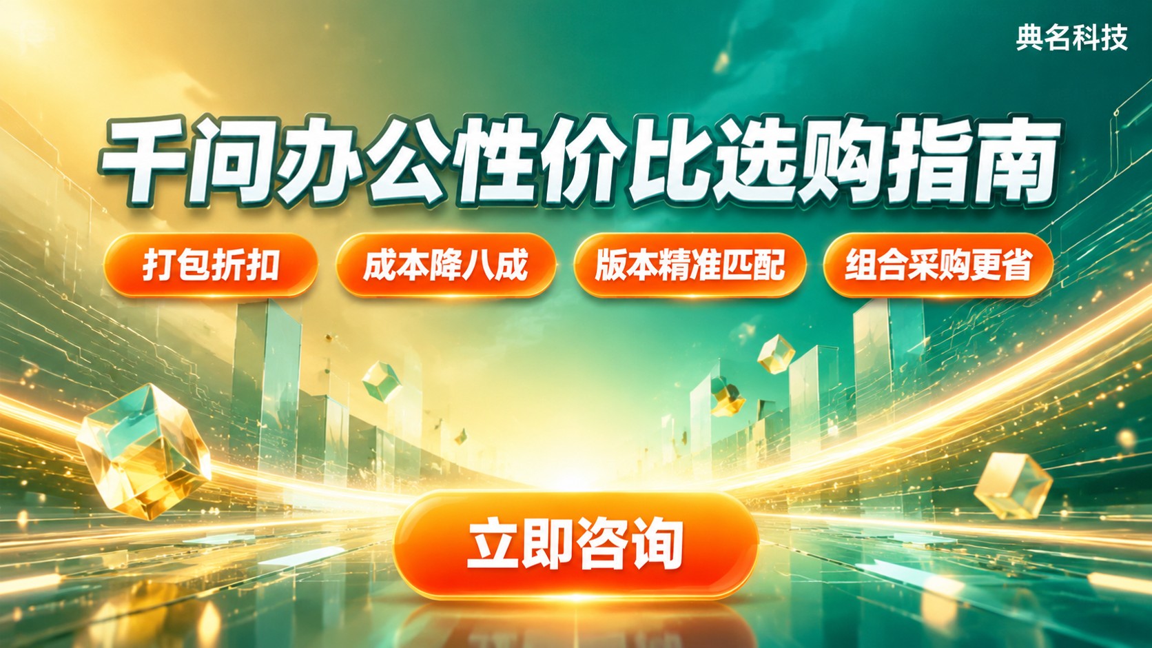 千问办公版本性价比选购:套餐功能与预算