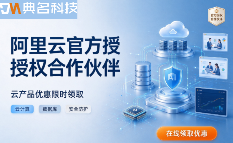 阿里云官方授权合作伙伴有哪些