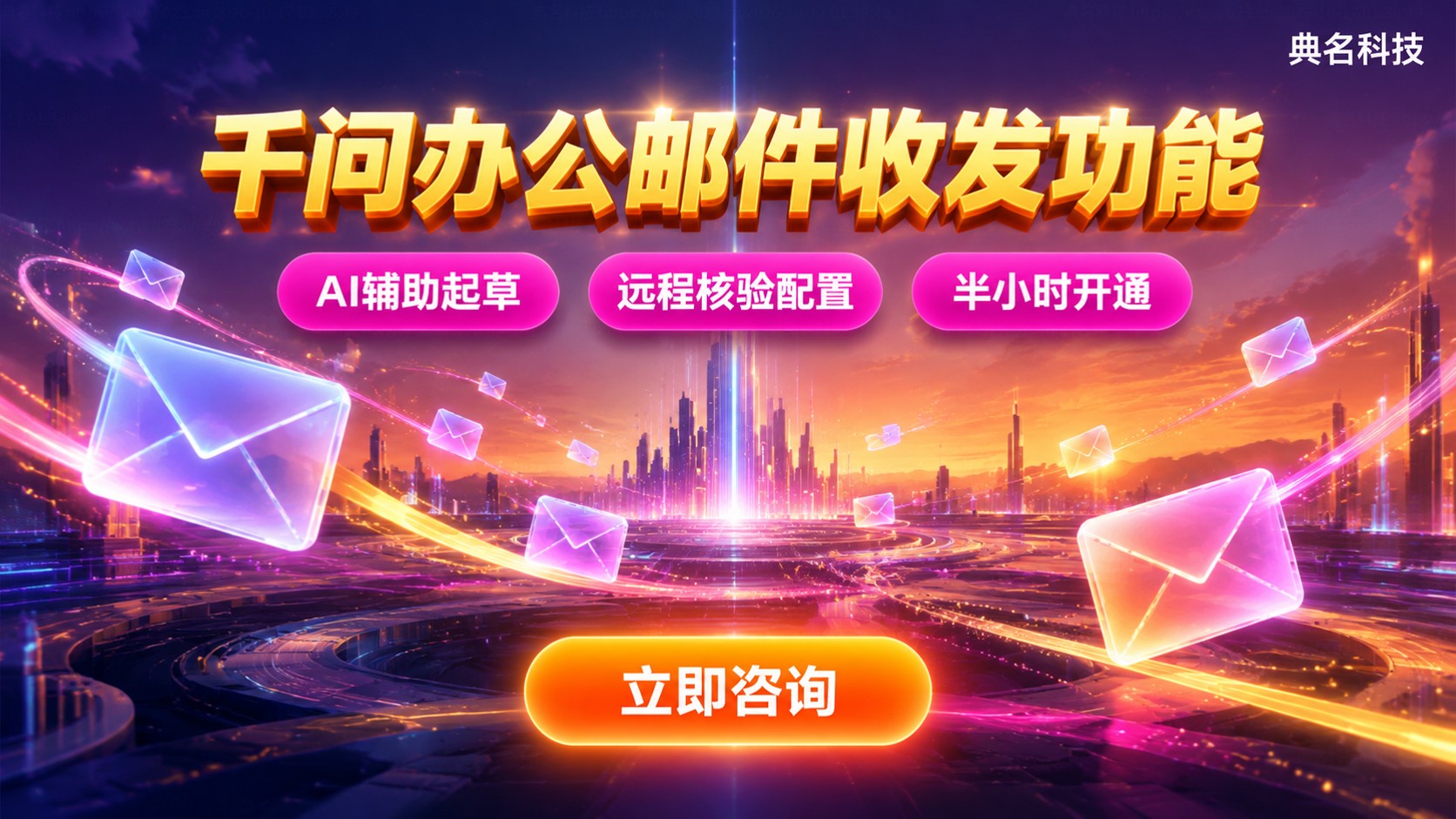 千问办公邮件收发功能:开通条件与配置方法