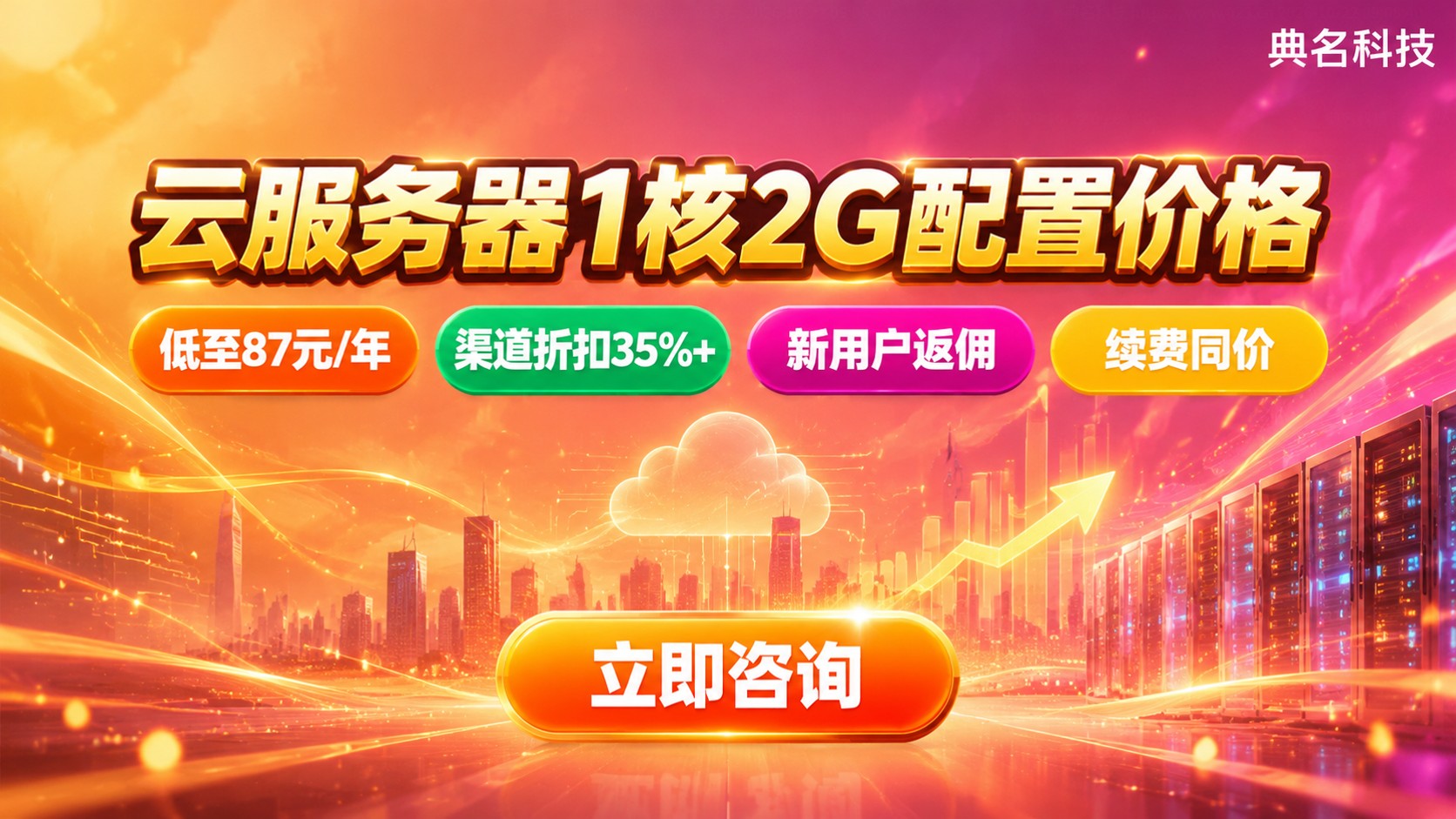 云服务器1核2G配置价格：活动折扣与年付明细