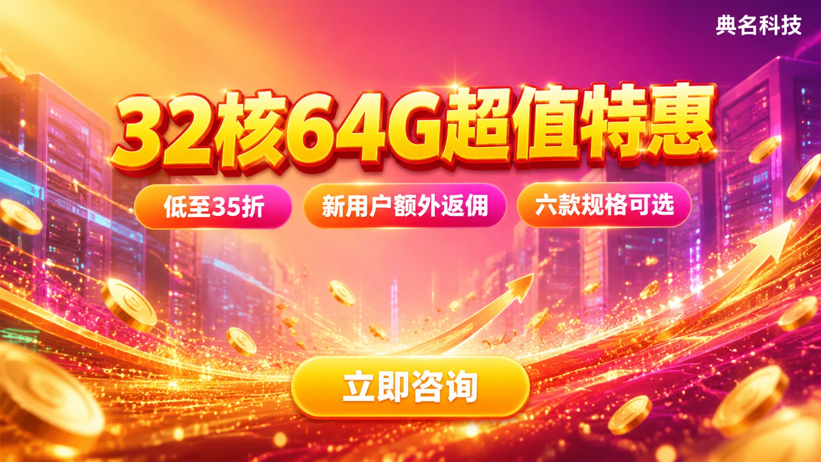阿里云服务器32核64G价格:最新配置与折扣