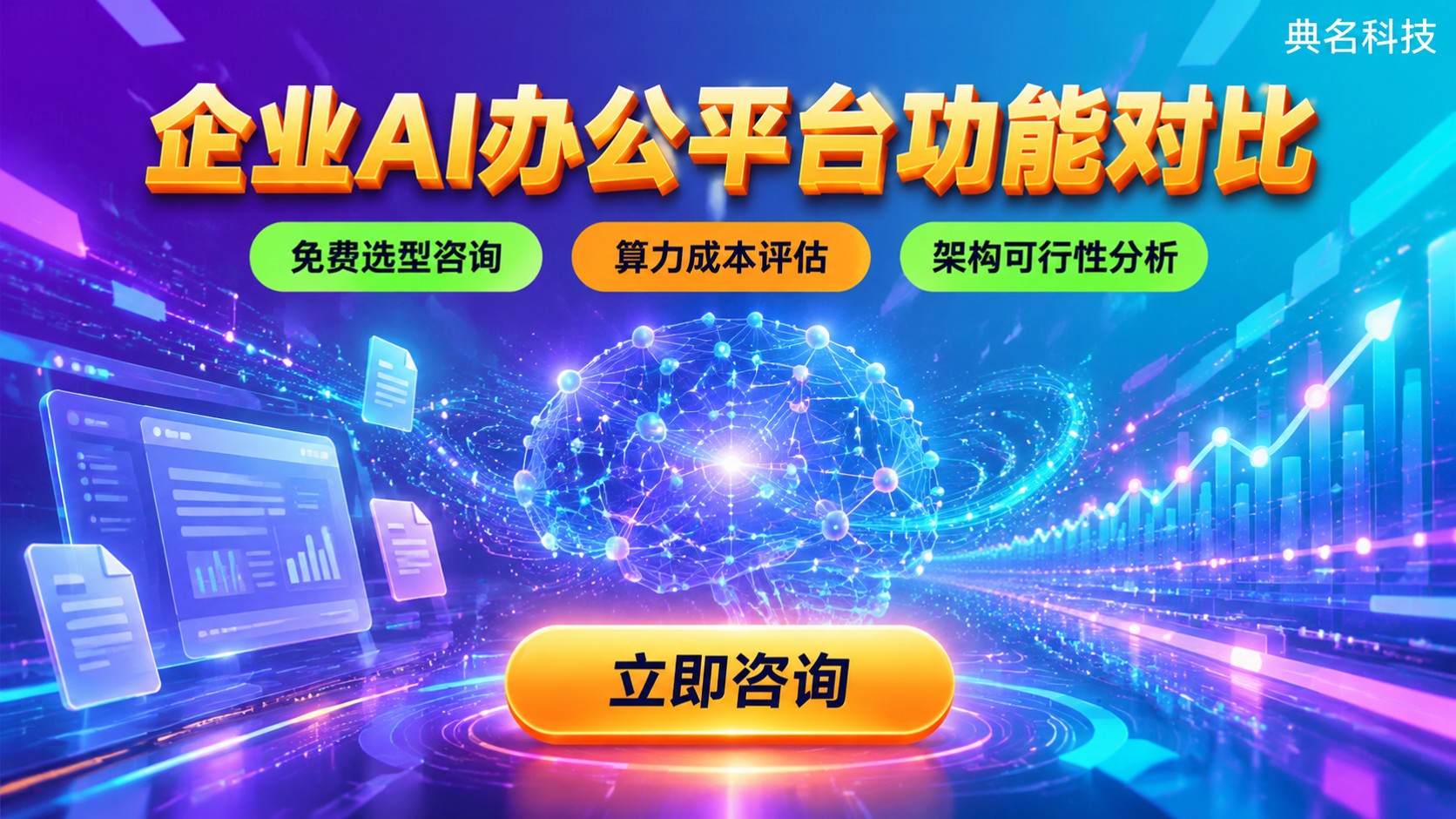 企业AI办公平台功能对比:选型标准与落地建议