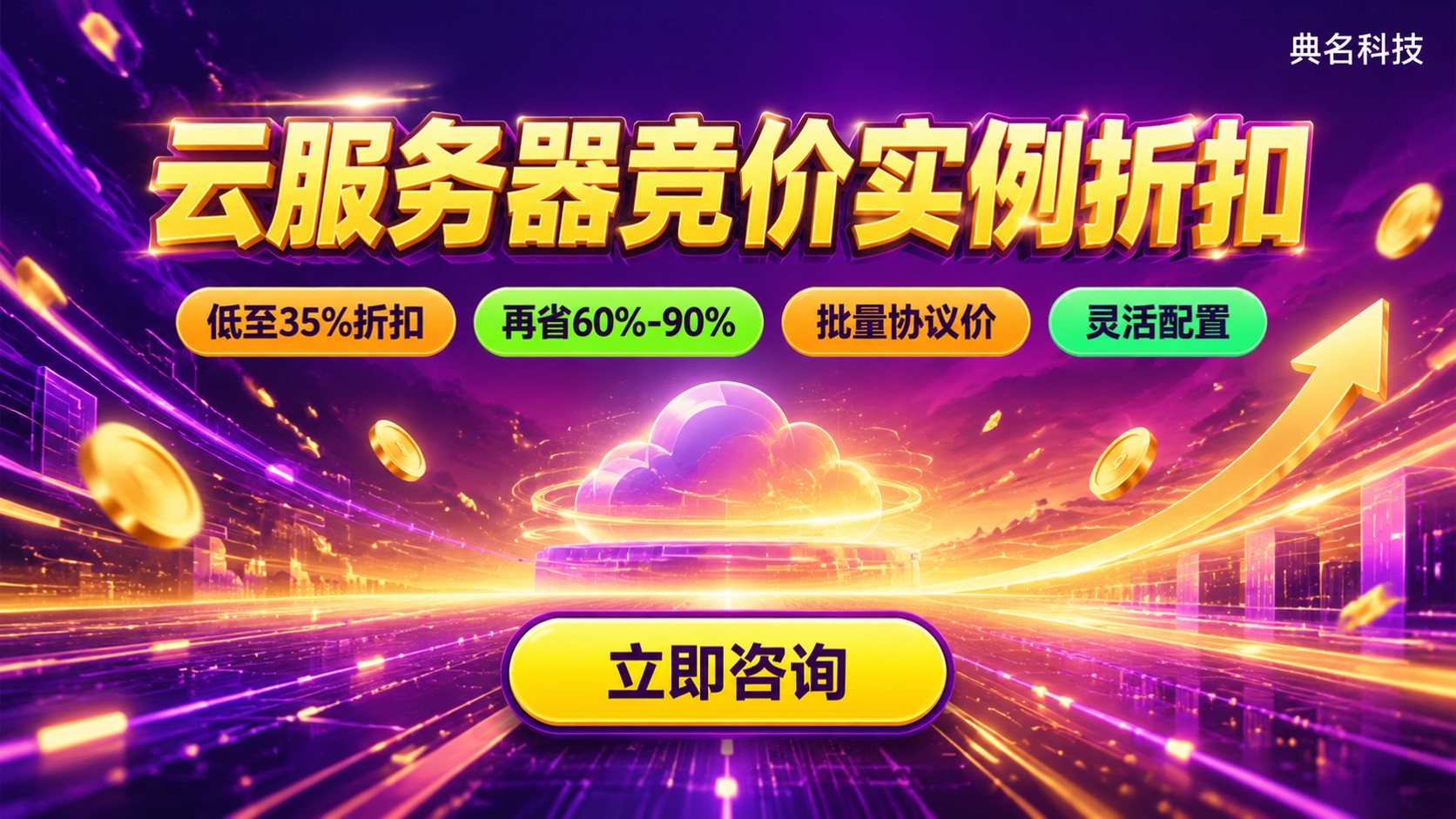 云服务器竞价实例折扣：配置价格与优惠购买方法